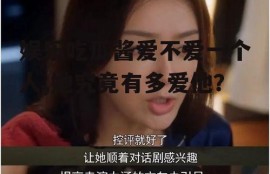 娱乐吃瓜酱爱不爱一个人,她究竟有多爱他？