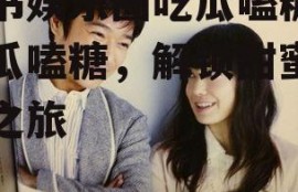 穿书娱乐圈吃瓜嗑糖,吃瓜嗑糖，解锁甜蜜穿书之旅