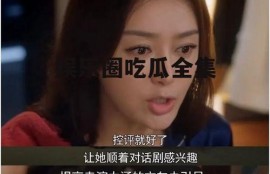 娱乐圈吃瓜全集