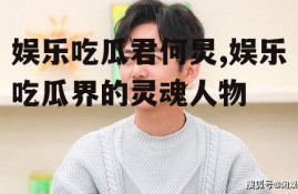 娱乐吃瓜君何炅,娱乐吃瓜界的灵魂人物