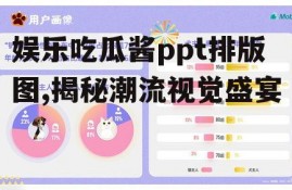 娱乐吃瓜酱ppt排版图,揭秘潮流视觉盛宴