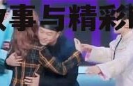 吃瓜娱乐完整版视频,幕后故事与精彩瞬间大公开