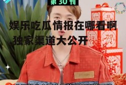 娱乐吃瓜情报在哪看啊,独家渠道大公开