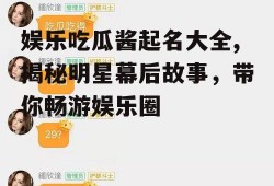 娱乐吃瓜酱起名大全,揭秘明星幕后故事，带你畅游娱乐圈