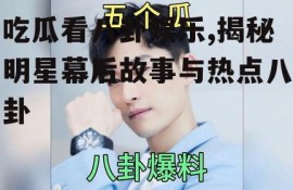 吃瓜看八卦娱乐,揭秘明星幕后故事与热点八卦