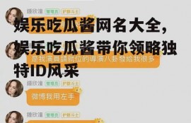 娱乐吃瓜酱网名大全,娱乐吃瓜酱带你领略独特ID风采