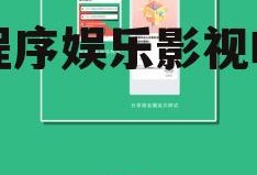 小程序娱乐影视吃瓜