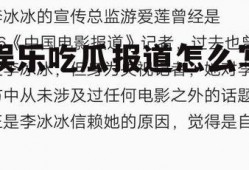 娱乐吃瓜报道怎么写