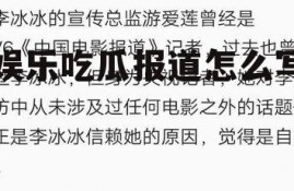 娱乐吃瓜报道怎么写