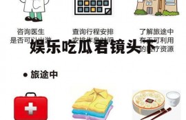 娱乐吃瓜君镜头下