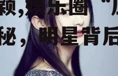 吃瓜直播间爆料娱乐圈赵丽颖,娱乐圈“瓜王”揭秘，明星背后的故事