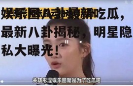 娱乐圈八卦最新吃瓜,最新八卦揭秘，明星隐私大曝光！