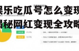 娱乐吃瓜号怎么变现,揭秘网红变现全攻略