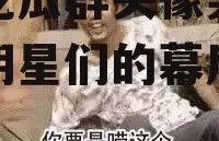 娱乐吃瓜群头像男,揭秘男明星们的幕后生活