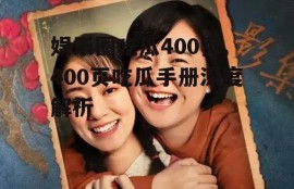 娱乐圈吃瓜400页,400页吃瓜手册深度解析