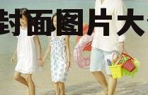 娱乐吃瓜封面图片大全,吃瓜封面图片大全大汇总