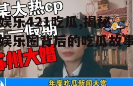 娱乐421吃瓜,揭秘娱乐圈背后的吃瓜故事