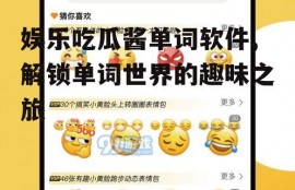 娱乐吃瓜酱单词软件,解锁单词世界的趣味之旅