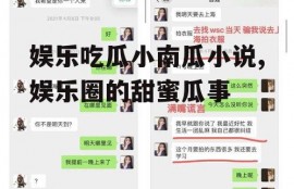 娱乐吃瓜小南瓜小说,娱乐圈的甜蜜瓜事