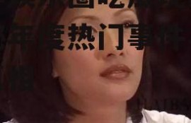 今年娱乐圈吃瓜现象,揭秘年度热门事件与幕后真相