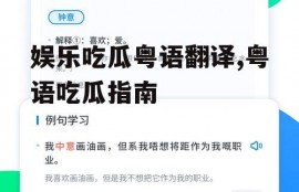 娱乐吃瓜粤语翻译,粤语吃瓜指南