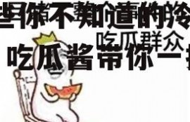 娱乐吃瓜酱职场冷知识,那些你不知道的冷知识，吃瓜酱带你一探究竟