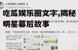 吃瓜娱乐圈文字,揭秘明星幕后故事