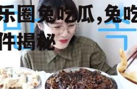 娱乐圈兔吃瓜,兔吃瓜事件揭秘