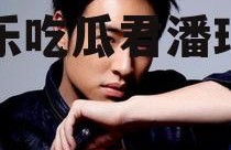 娱乐吃瓜君潘玮柏