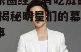 娱乐圈经常有吃瓜的明星,揭秘明星们的幕后故事