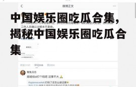 中国娱乐圈吃瓜合集,揭秘中国娱乐圈吃瓜合集