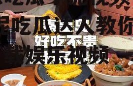 娱乐吃瓜芋泥视频下载,芋泥吃瓜达人教你轻松下载娱乐视频