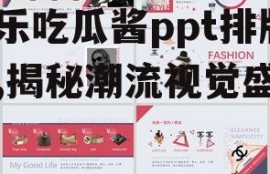 娱乐吃瓜酱ppt排版图,揭秘潮流视觉盛宴