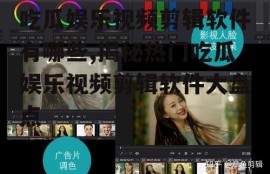 吃瓜娱乐视频剪辑软件有哪些,揭秘热门吃瓜娱乐视频剪辑软件大盘点