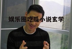 娱乐圈吃瓜小说玄学