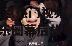 娱乐吃瓜酱叔叔视频大全,盘点热门视频，揭秘娱乐圈幕后故事