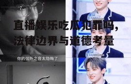 直播娱乐吃瓜犯罪吗,法律边界与道德考量