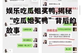 娱乐吃瓜姐买鸭,揭秘“吃瓜姐买鸭”背后的故事