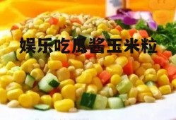 娱乐吃瓜酱玉米粒