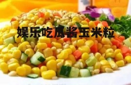 娱乐吃瓜酱玉米粒