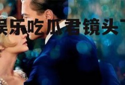 娱乐吃瓜君镜头下