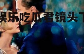 娱乐吃瓜君镜头下