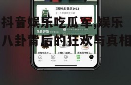 抖音娱乐吃瓜军,娱乐八卦背后的狂欢与真相