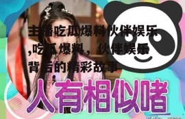 主播吃瓜爆料伙伴娱乐,吃瓜爆料，伙伴娱乐背后的精彩故事