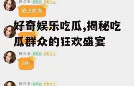 好奇娱乐吃瓜,揭秘吃瓜群众的狂欢盛宴