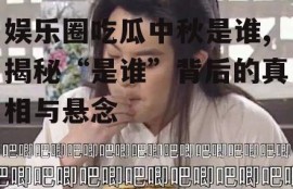 娱乐圈吃瓜中秋是谁,揭秘“是谁”背后的真相与悬念