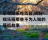 草莓娱乐吃瓜酱,揭秘娱乐圈那些不为人知的幕后故事