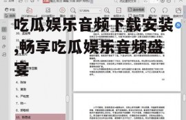 吃瓜娱乐音频下载安装,畅享吃瓜娱乐音频盛宴