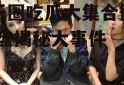 娱乐圈吃瓜大集合微盘,微盘揭秘大事件