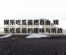 娱乐吃瓜酱想自由,娱乐吃瓜酱的趣味与挑战